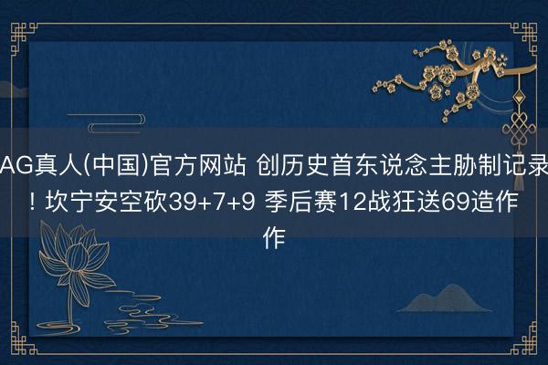 AG真人(中国)官方网站 创历史首东说念主胁制记录! 坎宁安空砍39+7+9 季后赛12战狂送69造作