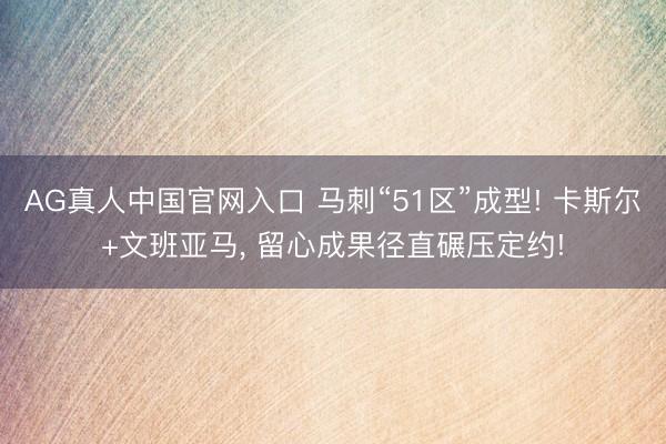 AG真人中国官网入口 马刺“51区”成型! 卡斯尔+文班亚马， 留心成果径直碾压定约!