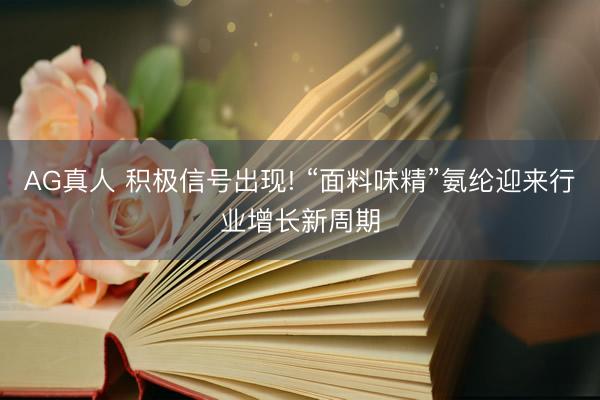 AG真人 积极信号出现! “面料味精”氨纶迎来行业增长新周期