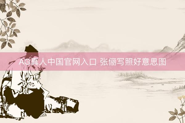 AG真人中国官网入口 张俪写照好意思图