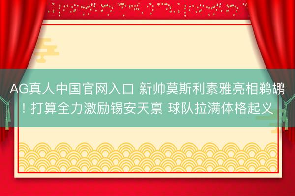 AG真人中国官网入口 新帅莫斯利素雅亮相鹈鹕! 打算全力激励锡安天禀 球队拉满体格起义