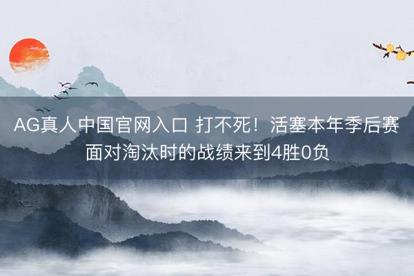 AG真人中国官网入口 打不死！活塞本年季后赛面对淘汰时的战绩来到4胜0负