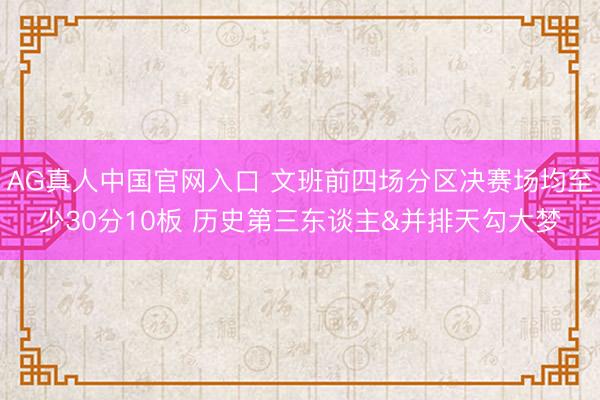 AG真人中国官网入口 文班前四场分区决赛场均至少30分10板