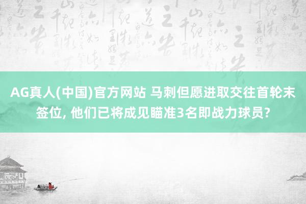 AG真人(中国)官方网站 马刺但愿进取交往首轮末签位， 他们已将成见瞄准3名即战力球员?